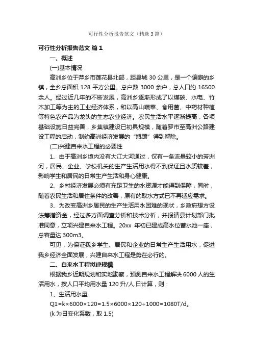 可行性分析报告范文（精选3篇）