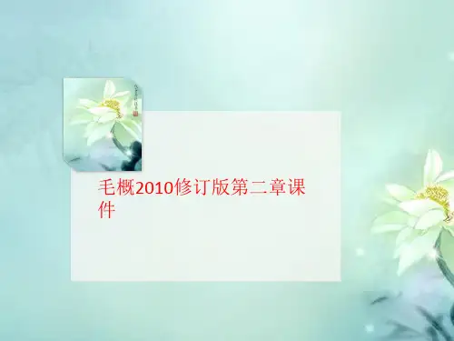 毛概2010讲义修订版第二章课件
