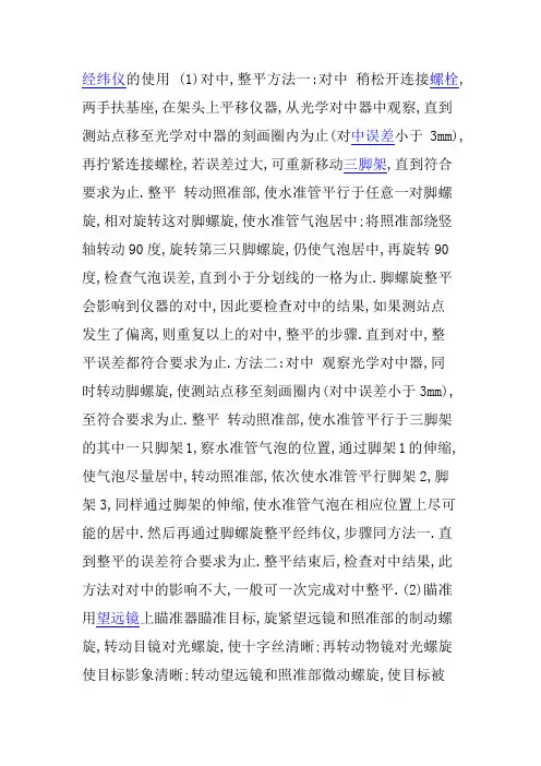 经纬仪的使用方法和注意事项