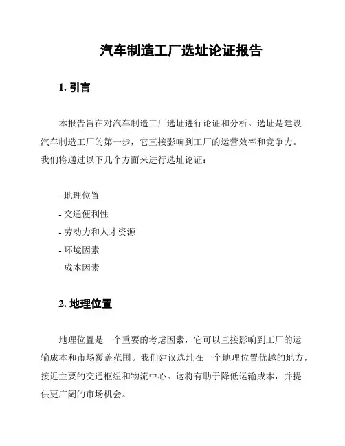 汽车制造工厂选址论证报告