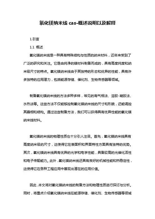 氧化镁纳米线cas-概述说明以及解释