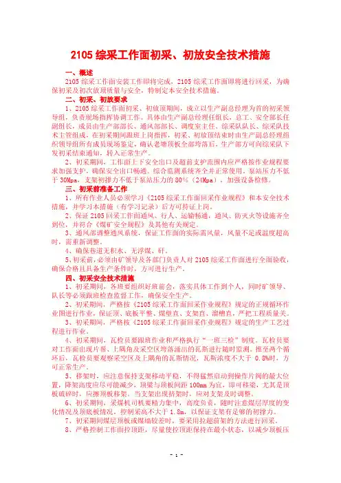 采工作面初采、初放安全技术措施