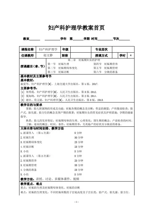 妇产科护理学 第二章  妊娠妇女的护理