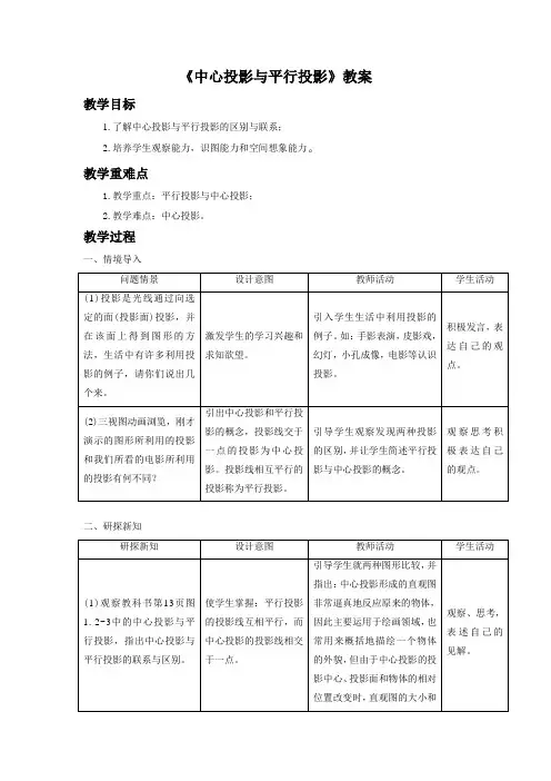 《中心投影与平行投影》教案