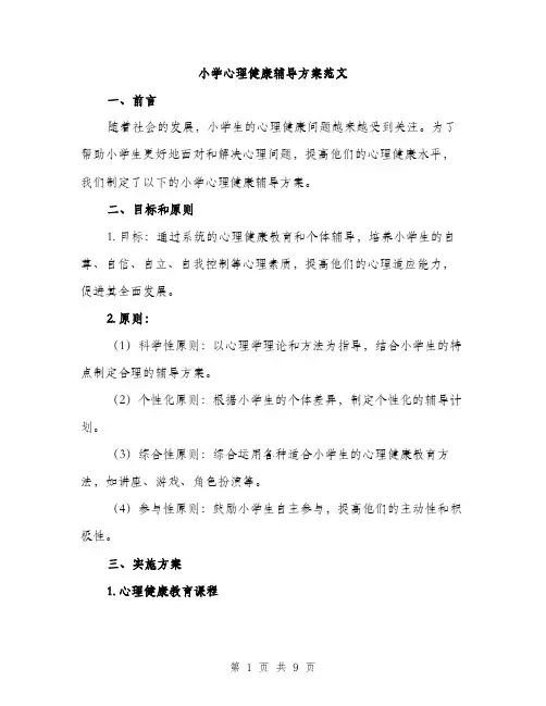 小学心理健康辅导方案范文（三篇）