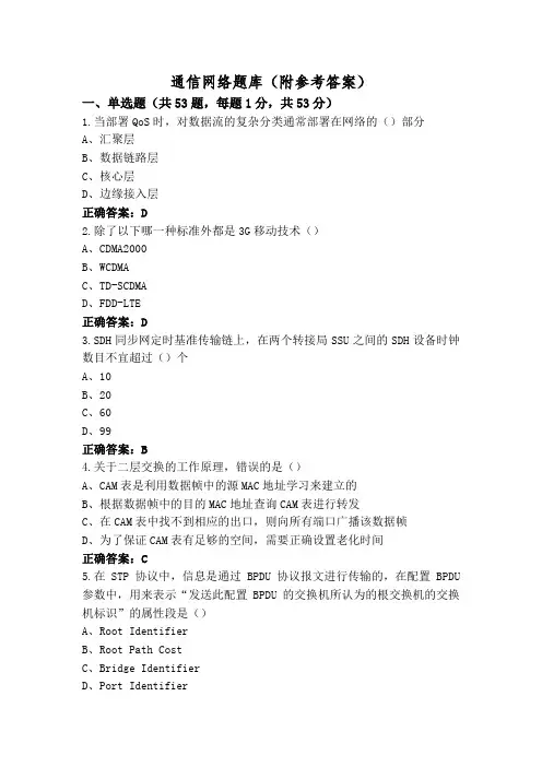 通信网络题库(附参考答案)