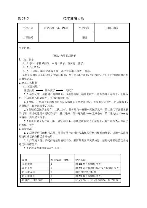 顶棚、内墙刮腻子技术交底