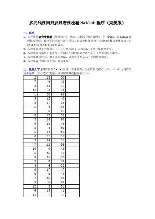 多元线性回归及显著性检验Matlab程序