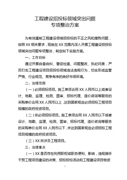 工程建设招投标领域突出问题专项整治方案