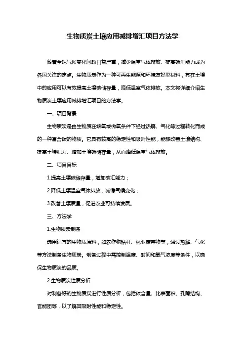 生物质炭土壤应用减排增汇项目方法学