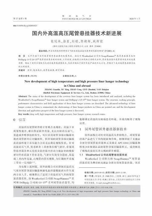国内外高温高压尾管悬挂器技术新进展