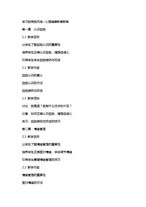 学习我有我风格--心理健康教育教案