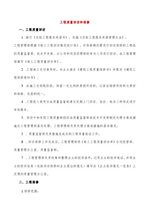 工程质量回访和保修