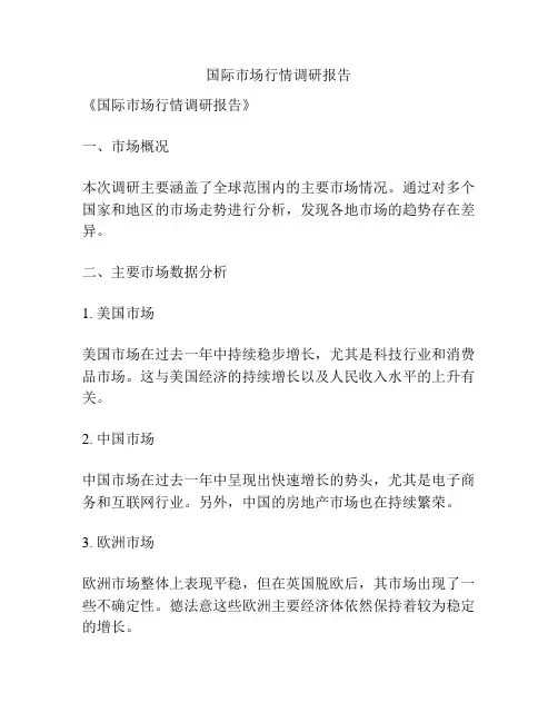 国际市场行情调研报告