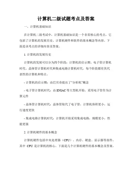 计算机二级试题考点及答案