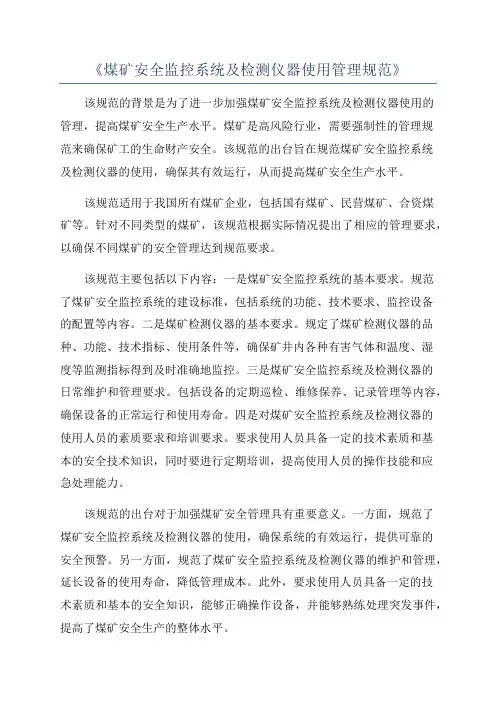 《煤矿安全监控系统及检测仪器使用管理规范》
