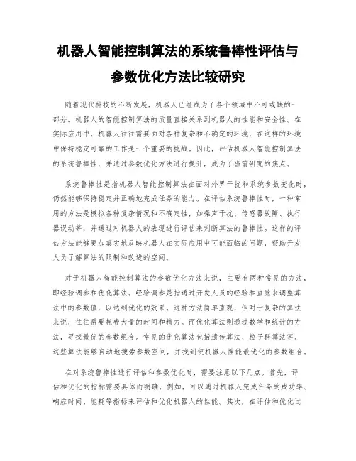 机器人智能控制算法的系统鲁棒性评估与参数优化方法比较研究