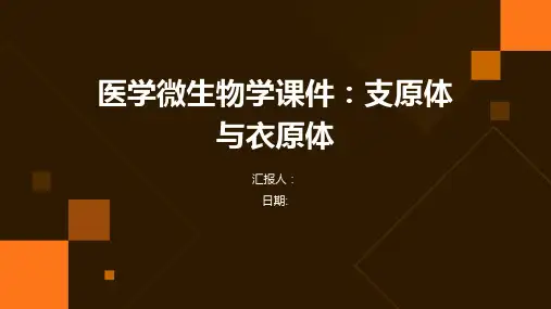 医学微生物学课件：支原体与衣原体