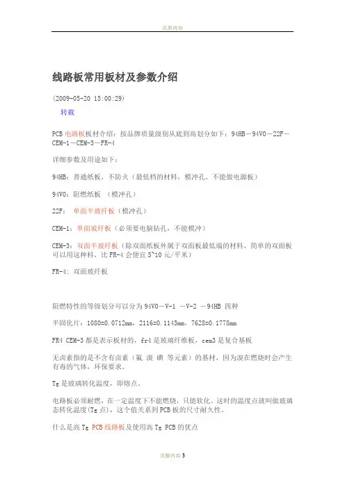 线路板常用板材及参数介绍