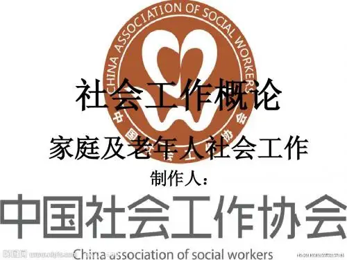 社会工作