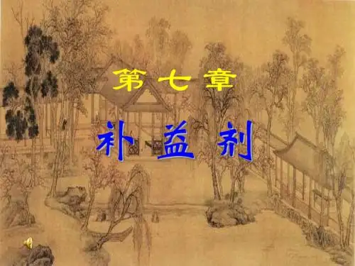 第7章补益剂
