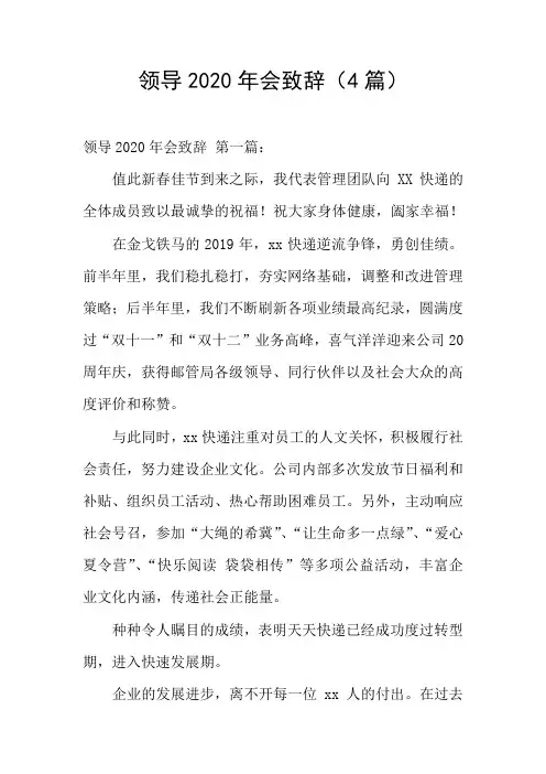领导2020年会致辞(4篇)