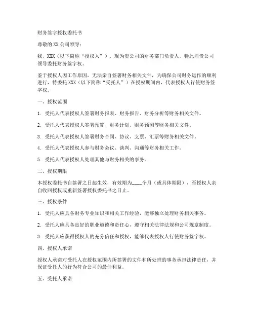 财务签字授权委托书