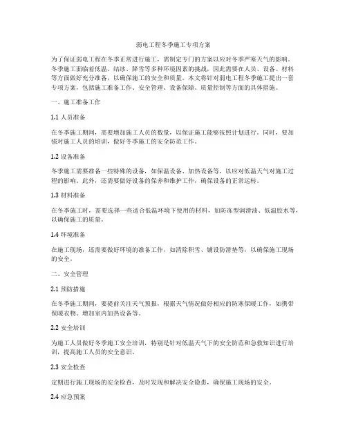 弱电工程冬季施工专项方案