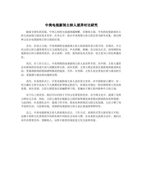 中美电视新闻主持人差异对比研究