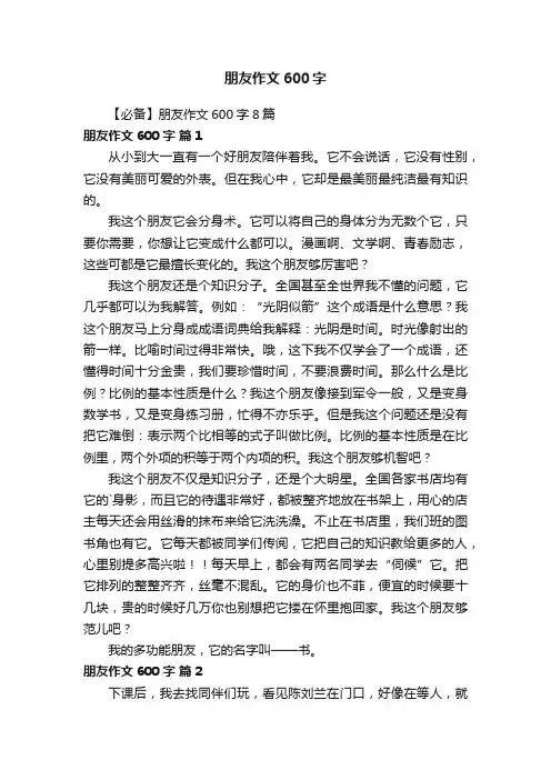 【必备】朋友作文600字8篇