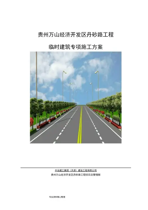 临时建筑工程施工设计方案