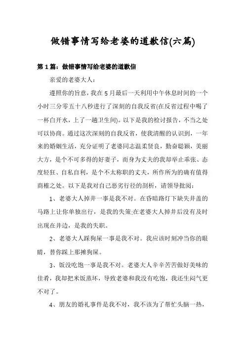 做错事情写给老婆的道歉信(六篇)