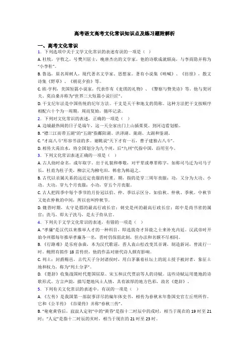 高考语文高考文化常识知识点及练习题附解析