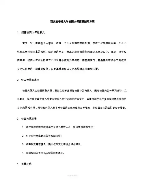 校园大使招募活动方案(提纲)