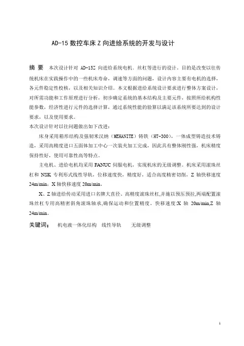 AD-15数控车床Z向进给系统的开发与设计