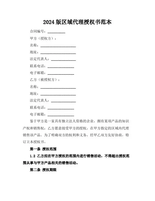 2024版区域代理授权书范本