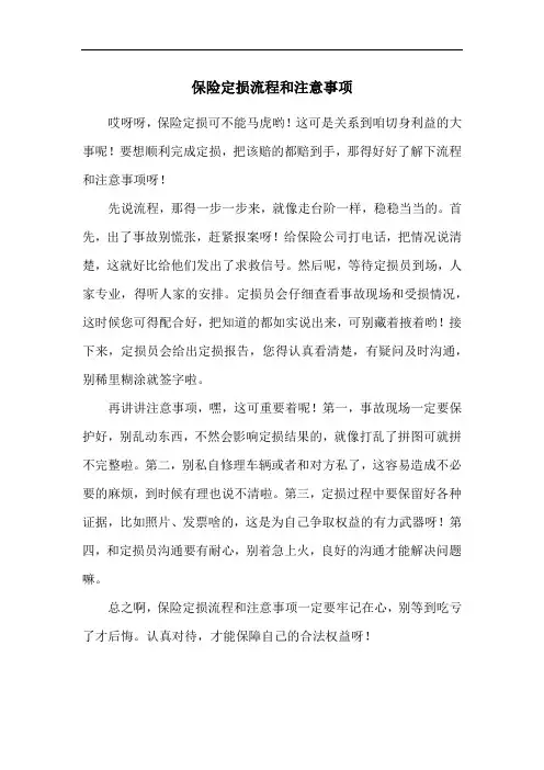 保险定损流程和注意事项