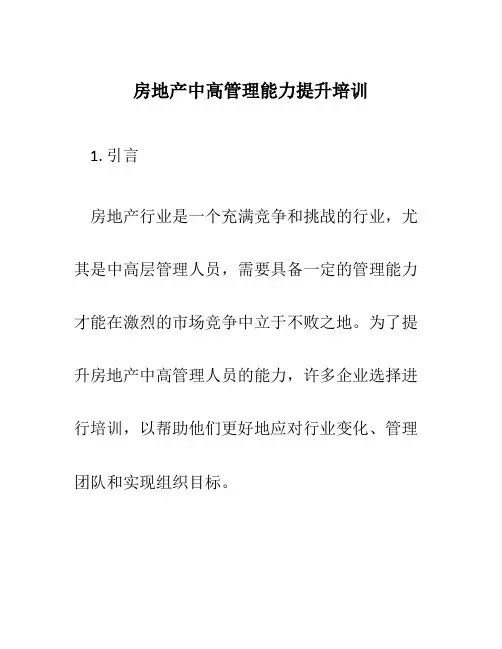 房地产中高管理能力提升培训