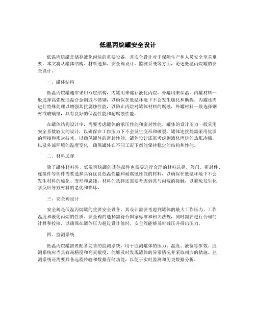 低温丙烷罐安全设计