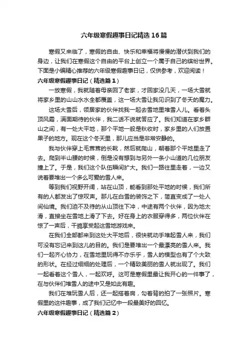 六年级寒假趣事日记精选16篇