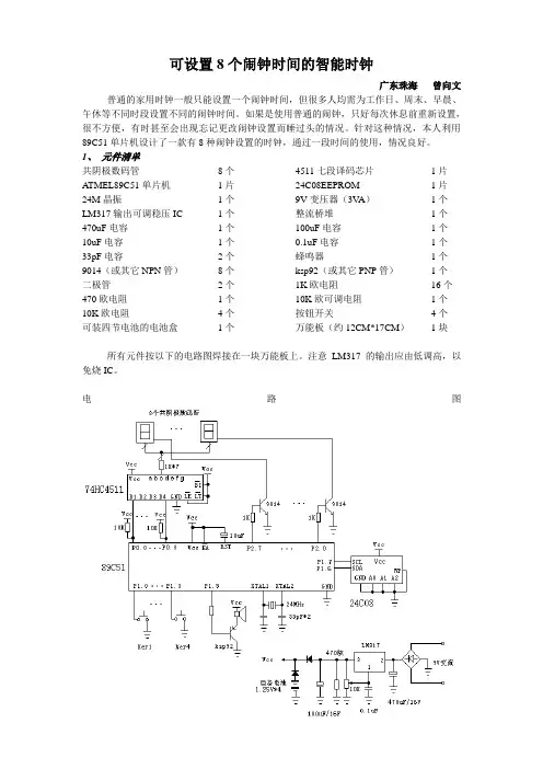 可设置八个闹钟的智能时钟(原理图+程序)