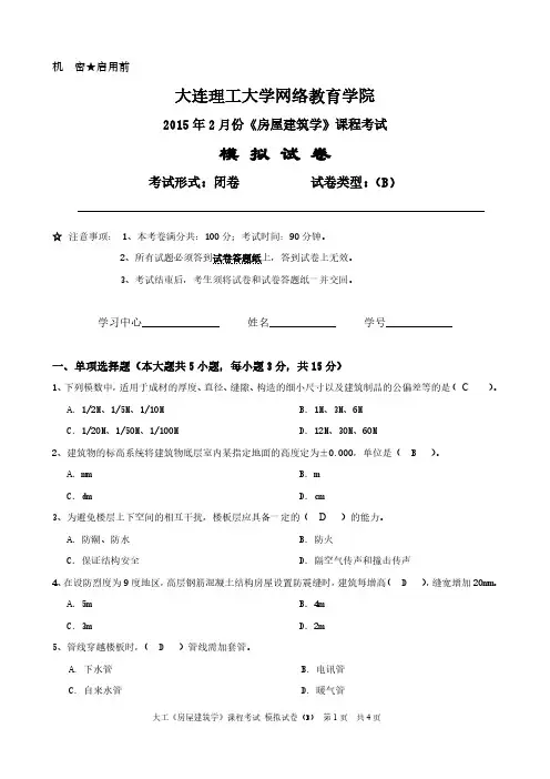2015年大连理工大学《房屋建筑学》课程考试模拟试卷