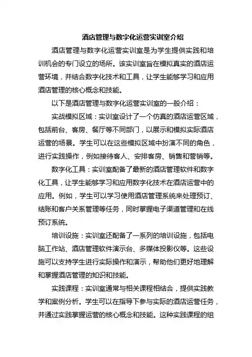 酒店管理与数字化运营实训室介绍