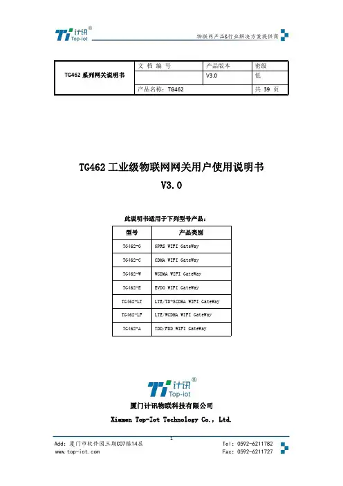 TG462 工业级物联网网关用户使用说明书
