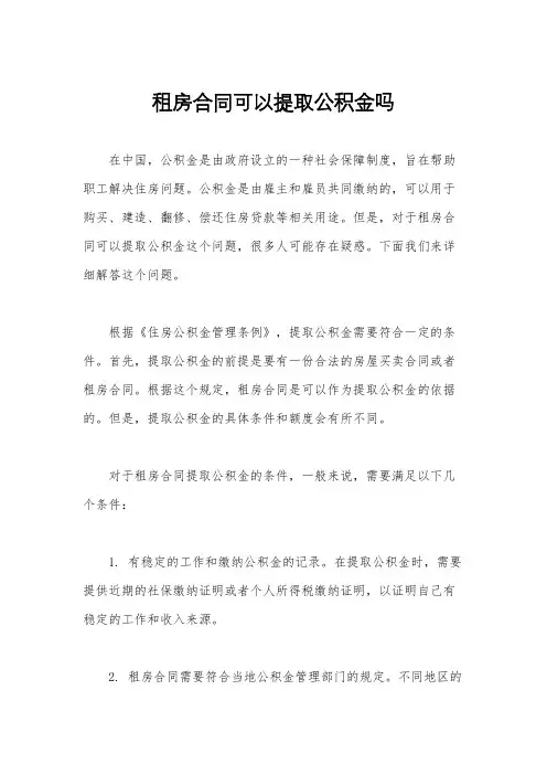 租房合同可以提取公积金吗