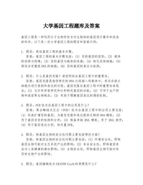 大学基因工程题库及答案