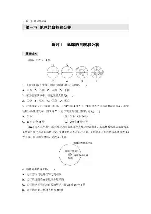 高中地理选择性必修一 练透试卷 第一章 第一节 课时1 地球的自转和公转