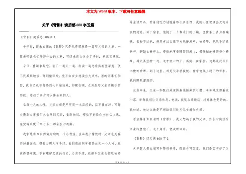 关于《背影》读后感600字五篇