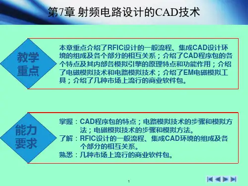 第7章射频电路设计的CAD技术   无线通信射频电路技术与设计[文光俊]