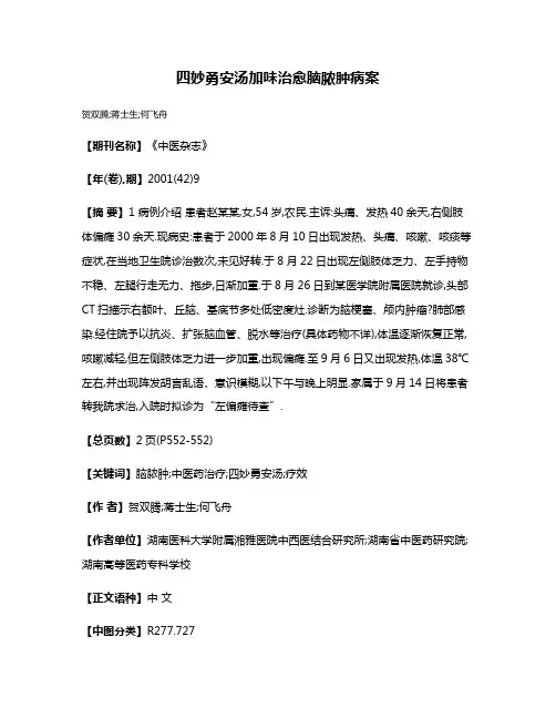 四妙勇安汤加味治愈脑脓肿病案